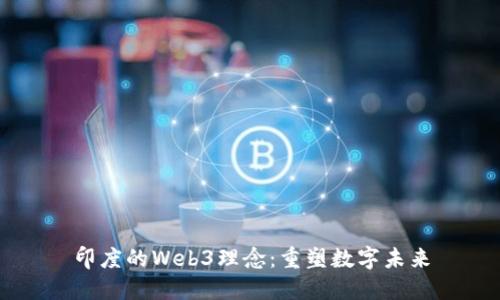 印度的Web3理念：重塑数字未来