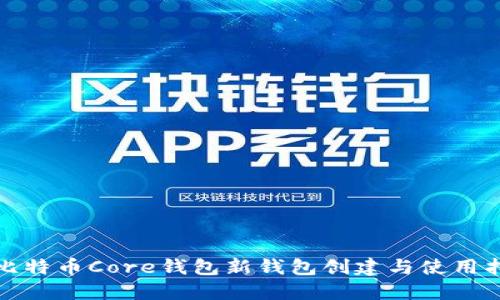 : 比特币Core钱包新钱包创建与使用指南