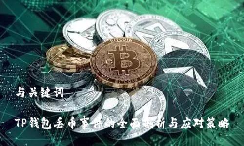 与关键词

TP钱包丢币事件的全面剖析与应对策略