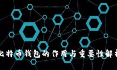比特币钱包的作用与重要