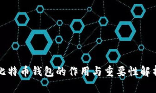 比特币钱包的作用与重要性解析
