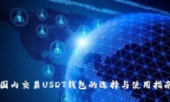 国内交易USDT钱包的选择与