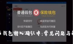 : 比特币钱包转入确认中：