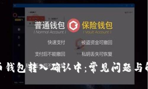 : 比特币钱包转入确认中：常见问题与解决方案