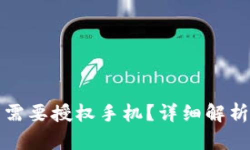 TP钱包是否需要授权手机？详细解析与使用指南