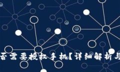 TP钱包是否需要授权手机？