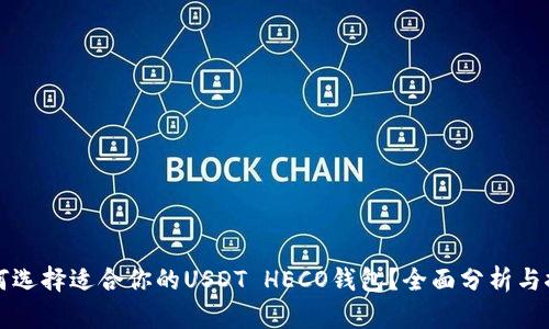 如何选择适合你的USDT HECO钱包？全面分析与推荐