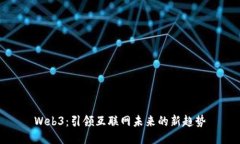 Web3：引领互联网未来的新