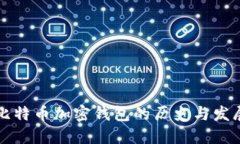 比特币加密钱包的历史与