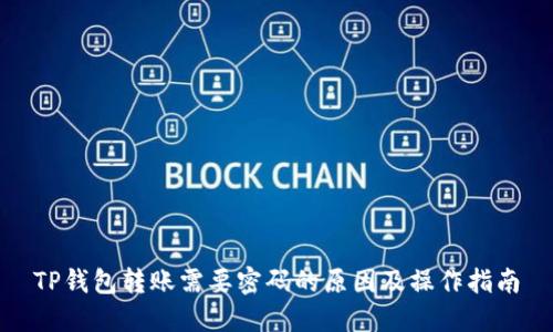 TP钱包转账需要密码的原因及操作指南