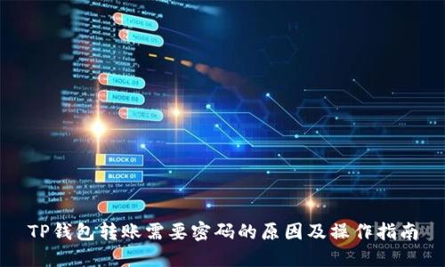 TP钱包转账需要密码的原因及操作指南