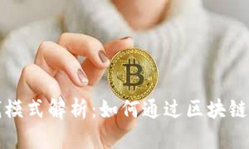 TP钱包的赚钱模式解析：如何通过区块链技术实现盈利