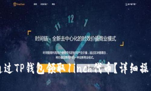 如何通过TP钱包领取1inch代币？详细操作指南