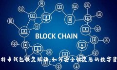 比特币钱包恢复短语：如