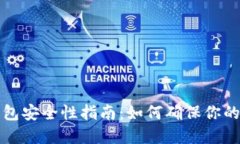 比特币钱包安全性指南：