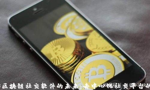 
Web3区块链社交软件的未来：去中心化社交平台的崛起