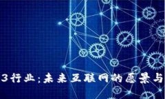 Web3行业：未来互联网的愿