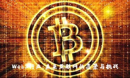 Web3行业：未来互联网的愿景与挑战