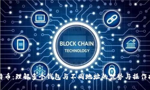 比特币：理解多个钱包与不同地址的优势与操作指南