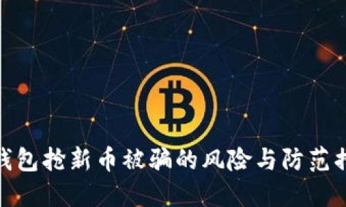 TP钱包抢新币被骗的风险与防范措施