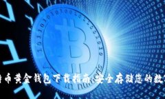 : 比特币黄金钱包下载指南