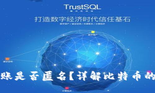 br

比特币钱包转账是否匿名？详解比特币的隐私保护机制