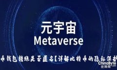 br比特币钱包转账是否匿名