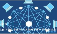 和关键词如何在TP钱包中进