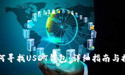 如何寻找USDT钱包：详细指南与推荐