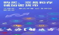 tp钱包没有发现怎么办？解