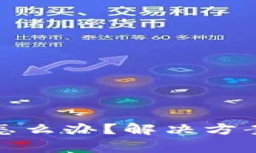 tp钱包没有发现怎么办？解决方案与常见问题解析