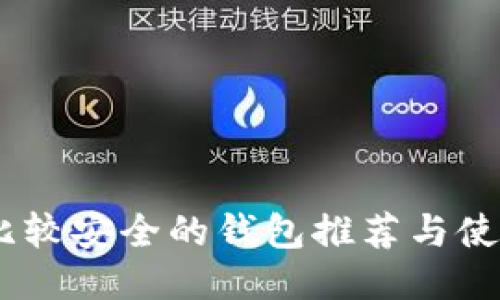 USDT比较安全的钱包推荐与使用指南