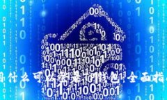 用什么可以登录TP钱包：全