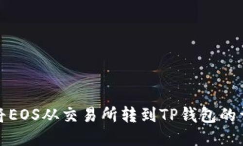 : 如何将EOS从交易所转到TP钱包的详细指南
