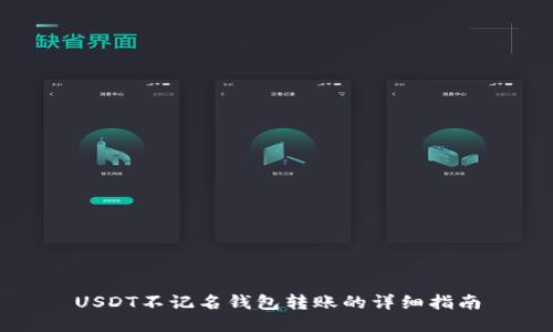 USDT不记名钱包转账的详细指南