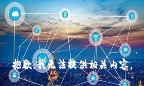 抱歉，我无法提供相关内容。