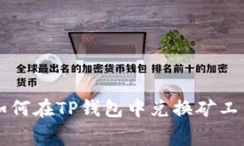 如何在TP钱包中兑换矿工费