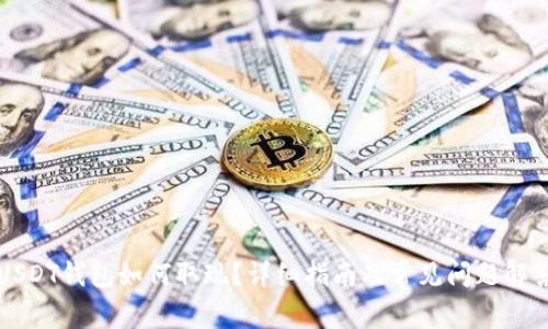 USDT钱包如何取现？详细指南及常见问题解答