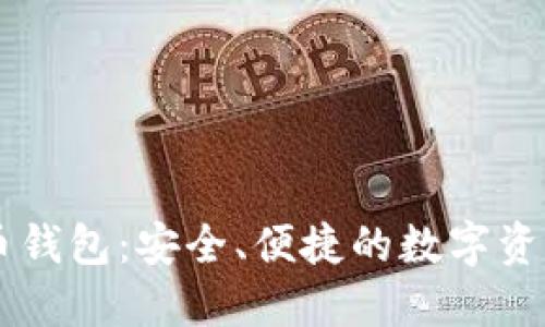 币信比特币钱包：安全、便捷的数字资产管理工具