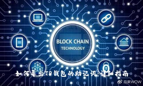 如何导出TP钱包的助记词：详细指南