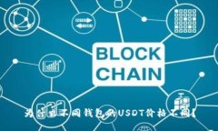 为什么不同钱包的USDT价格