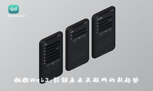 拥抱Web3：引领未来互联网的新趋势