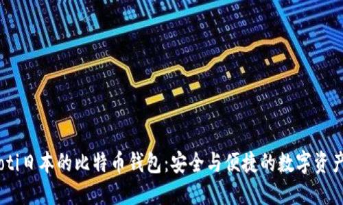 biasoti日本的比特币钱包：安全与便捷的数字资产管理