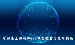 可快速兑换的Web3钱包推荐