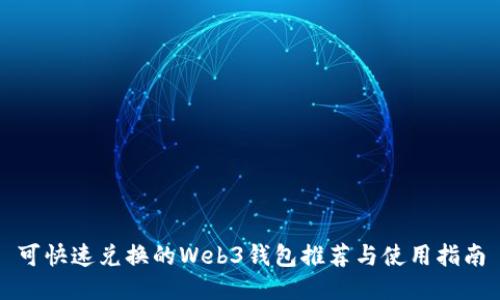 可快速兑换的Web3钱包推荐与使用指南