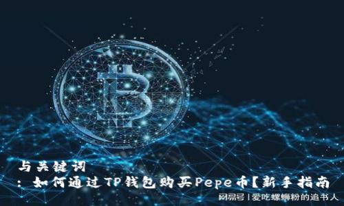 与关键词  
: 如何通过TP钱包购买Pepe币？新手指南
