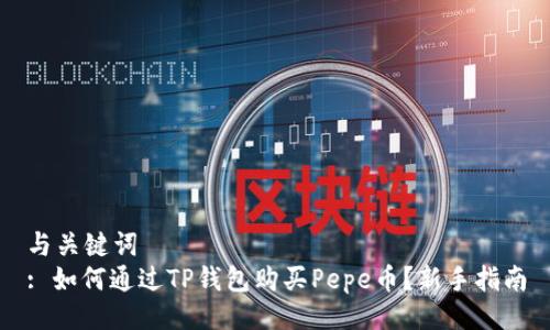 与关键词  
: 如何通过TP钱包购买Pepe币？新手指南