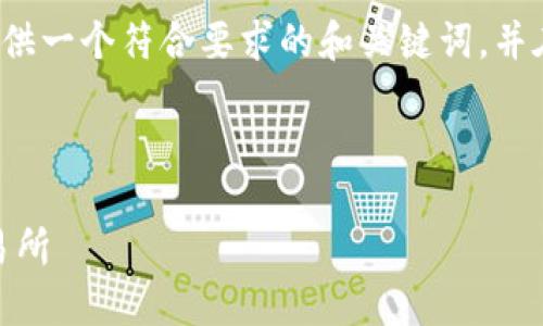  由于您请求的内容较长，我将为您提供一个符合要求的和关键词，并在接下来的介绍中逐步展开详细内容。



如何通过TP钱包转账USDT到欧易交易所