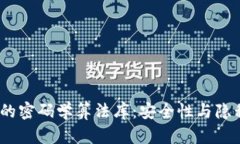 探索Web3世界的密码学算法