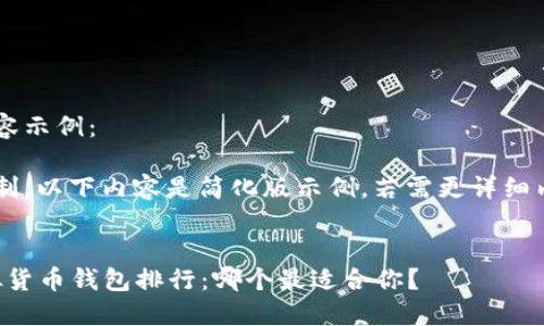 假设性的内容示例：

由于长度限制，以下内容是简化版示例，若需更详细内容，请指明。


2023年虚拟货币钱包排行：哪个最适合你？